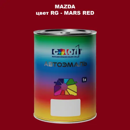 Автомобильная краска MAZDA, цвет RG - MARS RED