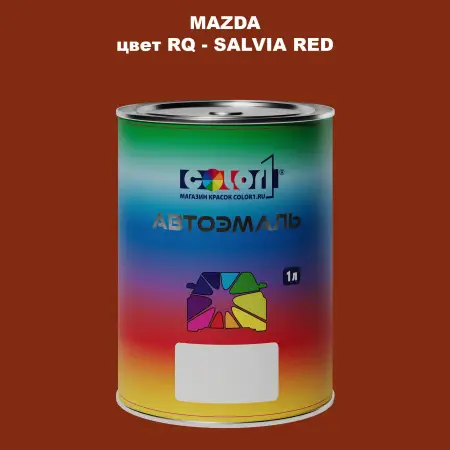 Автомобильная краска MAZDA, цвет RQ - SALVIA RED