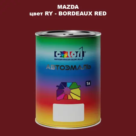 Автомобильная краска MAZDA, цвет RY - BORDEAUX RED