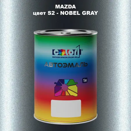 Автомобильная краска MAZDA, цвет S2 - NOBEL GRAY