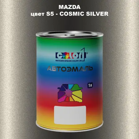 Автомобильная краска MAZDA, цвет S5 - COSMIC SILVER