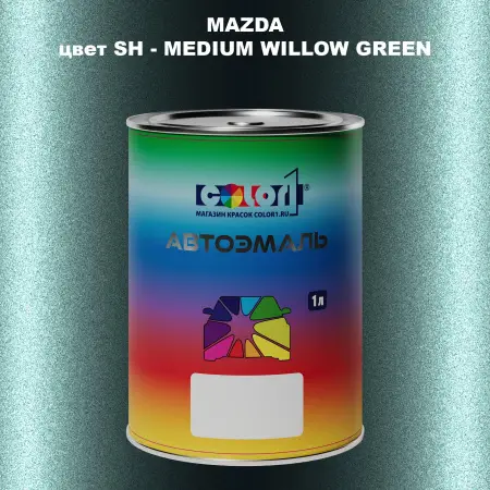 Автомобильная краска MAZDA, цвет SH - MEDIUM WILLOW GREEN