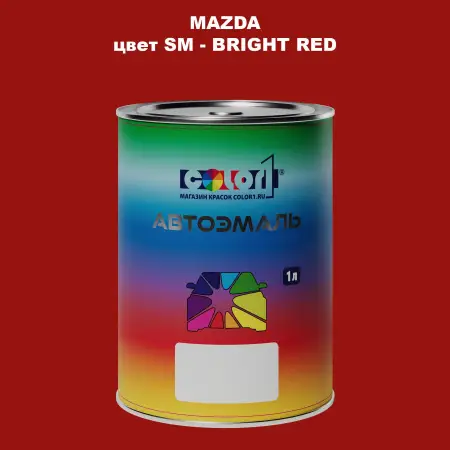 Автомобильная краска MAZDA, цвет SM - BRIGHT RED