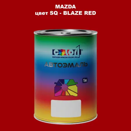 Автомобильная краска MAZDA, цвет SQ - BLAZE RED