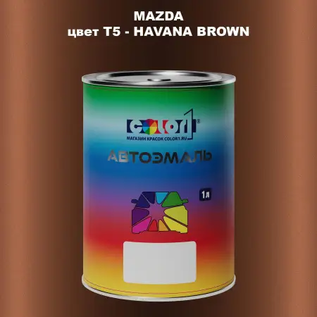 Автомобильная краска MAZDA, цвет T5 - HAVANA BROWN