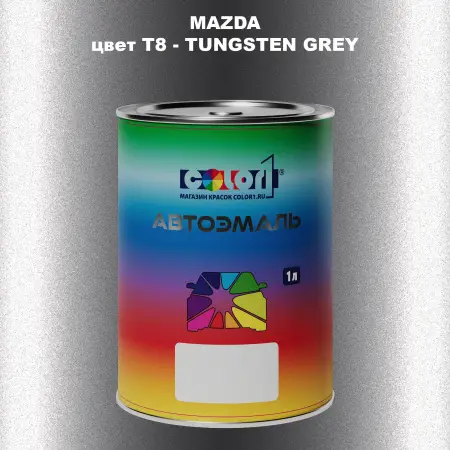 Автомобильная краска MAZDA, цвет T8 - TUNGSTEN GREY