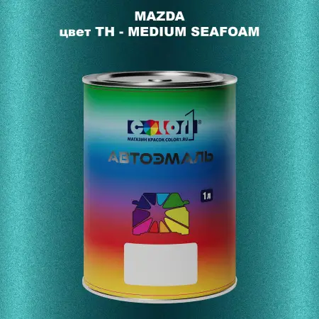 Автомобильная краска MAZDA, цвет TH - MEDIUM SEAFOAM