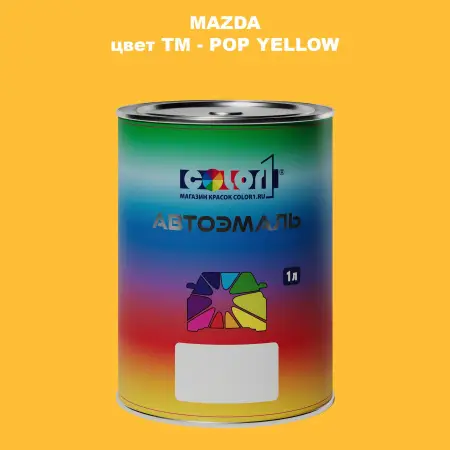Автомобильная краска MAZDA, цвет TM - POP YELLOW