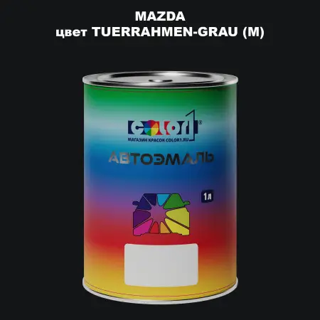 Автомобильная краска MAZDA, цвет - TUERRAHMEN-GRAU (M)