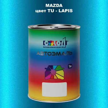 Автомобильная краска MAZDA, цвет TU - LAPIS