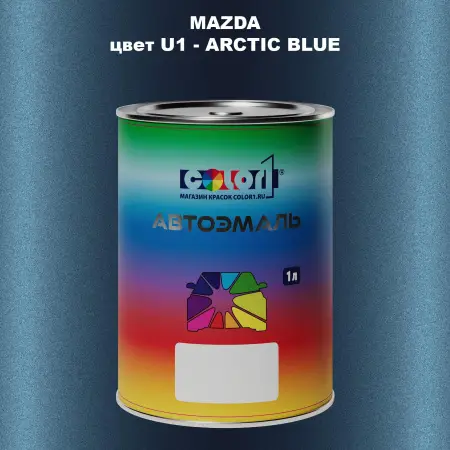 Автомобильная краска MAZDA, цвет U1 - ARCTIC BLUE