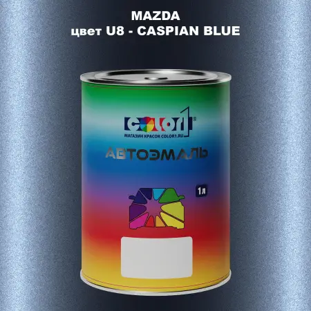 Автомобильная краска MAZDA, цвет U8 - CASPIAN BLUE