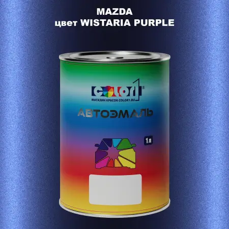 Автомобильная краска MAZDA, цвет - WISTARIA PURPLE