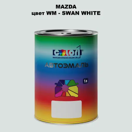 Автомобильная краска MAZDA, цвет WM - SWAN WHITE