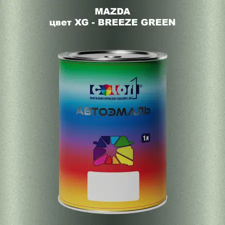 Автомобильная краска MAZDA, цвет XG - BREEZE GREEN