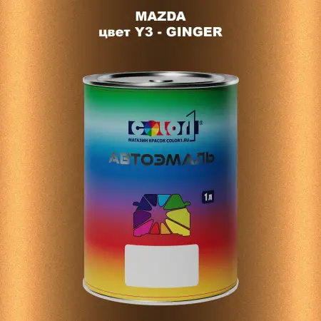 Автомобильная краска MAZDA, цвет Y3 - GINGER