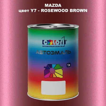 Автомобильная краска MAZDA, цвет Y7 - ROSEWOOD BROWN