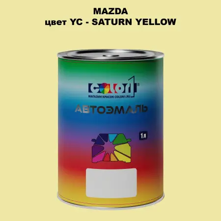 Автомобильная краска MAZDA, цвет YC - SATURN YELLOW