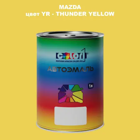 Автомобильная краска MAZDA, цвет YR - THUNDER YELLOW