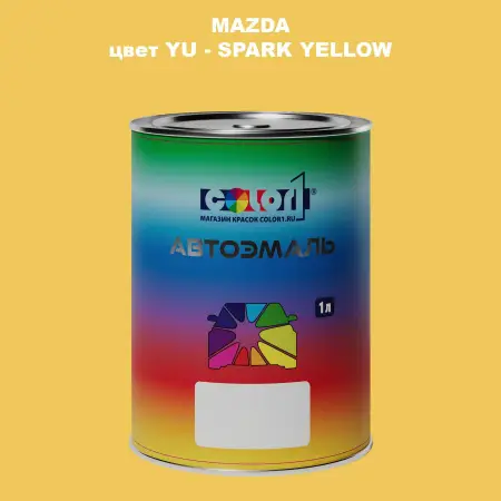 Автомобильная краска MAZDA, цвет YU - SPARK YELLOW