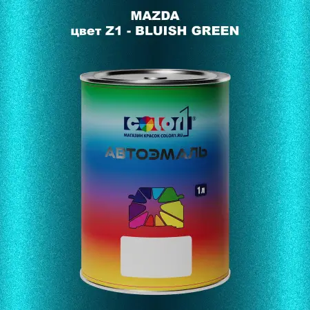 Автомобильная краска MAZDA, цвет Z1 - BLUISH GREEN