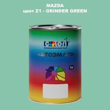 Автомобильная краска MAZDA, цвет Z1 - GRINDER GREEN