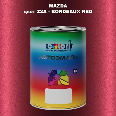 Автомобильная краска MAZDA, цвет Z2A - BORDEAUX RED