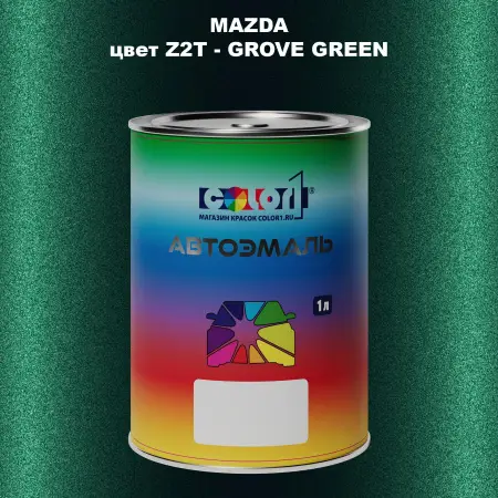 Автомобильная краска MAZDA, цвет Z2T - GROVE GREEN