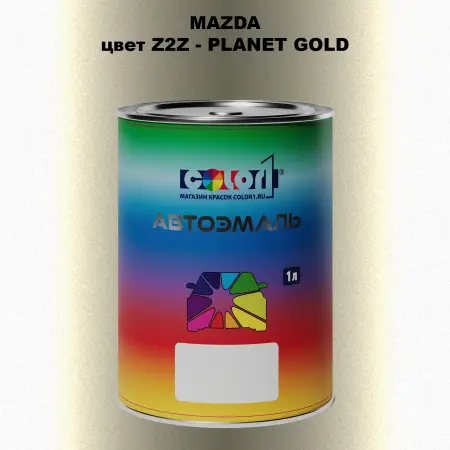 Автомобильная краска MAZDA, цвет Z2Z - PLANET GOLD
