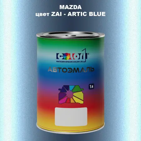 Автомобильная краска MAZDA, цвет ZAI - ARTIC BLUE