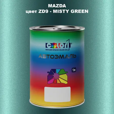 Автомобильная краска MAZDA, цвет ZD9 - MISTY GREEN