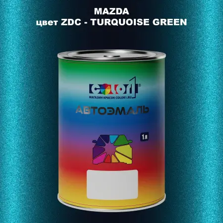 Автомобильная краска MAZDA, цвет ZDC - TURQUOISE GREEN