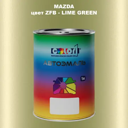 Автомобильная краска MAZDA, цвет ZFB - LIME GREEN