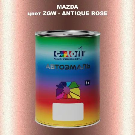 Автомобильная краска MAZDA, цвет ZGW - ANTIQUE ROSE