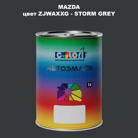 Автомобильная краска MAZDA, цвет ZJWAXXG - STORM GREY