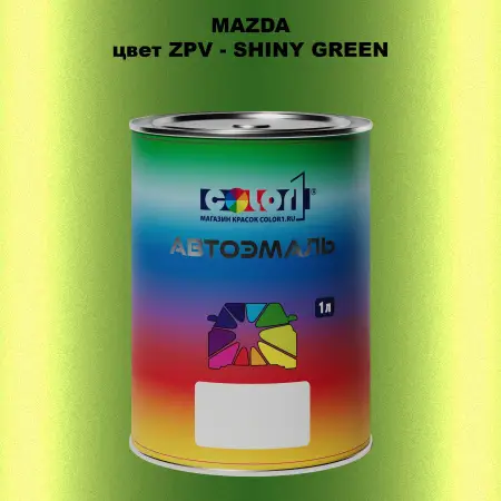Автомобильная краска MAZDA, цвет ZPV - SHINY GREEN