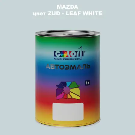Автомобильная краска MAZDA, цвет ZUD - LEAF WHITE
