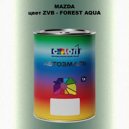 Автомобильная краска MAZDA, цвет ZVB - FOREST AQUA
