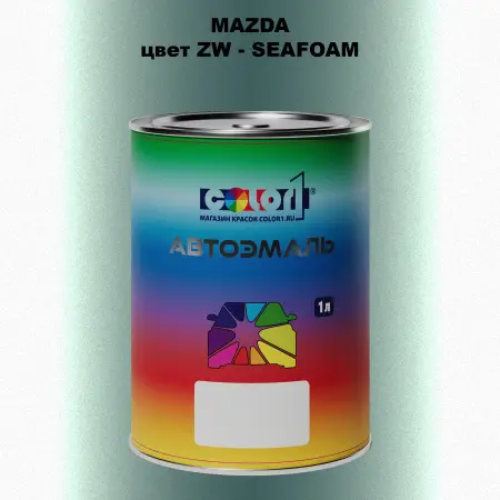 Автомобильная краска MAZDA, цвет ZW - SEAFOAM