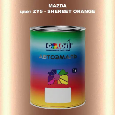 Автомобильная краска MAZDA, цвет ZY5 - SHERBET ORANGE