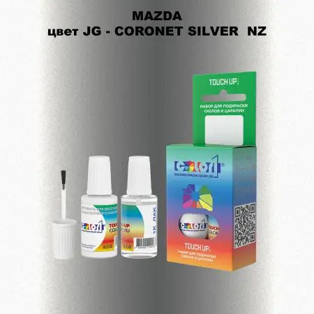 Краска для сколов во флаконе с кисточкой MAZDA, цвет JG - CORONET SILVER NZ
