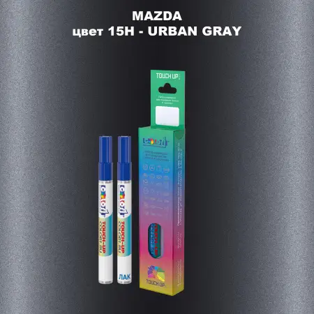 Карандаш-маркер с краской MAZDA, цвет 15H - URBAN GRAY