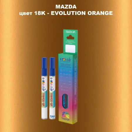 Карандаш-маркер с краской MAZDA, цвет 18K - EVOLUTION ORANGE
