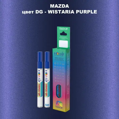 Карандаш-маркер с краской MAZDA, цвет DG - WISTARIA PURPLE