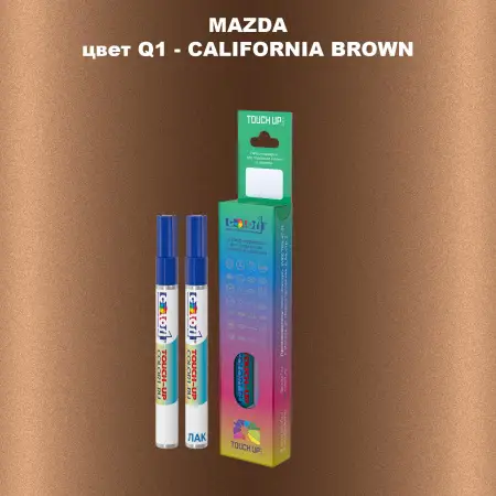Карандаш-маркер с краской MAZDA, цвет Q1 - CALIFORNIA BROWN
