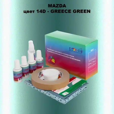 Ремкомплект для ремонта глубоких сколов и царапин MAZDA, цвет 14D - GREECE GREEN