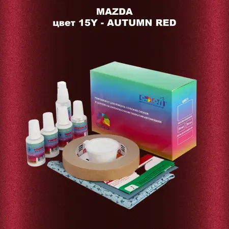 Ремкомплект для ремонта глубоких сколов и царапин MAZDA, цвет 15Y - AUTUMN RED