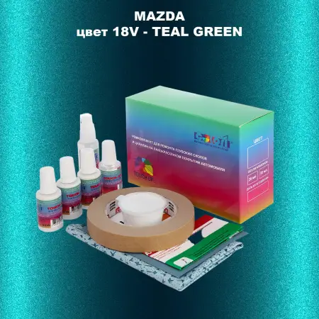 Ремкомплект для ремонта глубоких сколов и царапин MAZDA, цвет 18V - TEAL GREEN