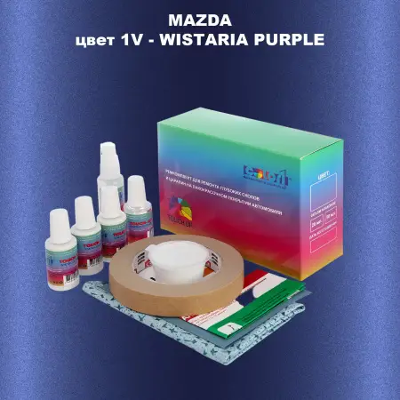 Ремкомплект для ремонта глубоких сколов и царапин MAZDA, цвет 1V - WISTARIA PURPLE