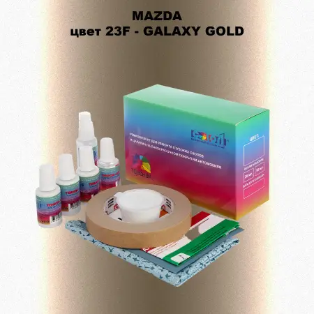 Ремкомплект для ремонта глубоких сколов и царапин MAZDA, цвет 23F - GALAXY GOLD